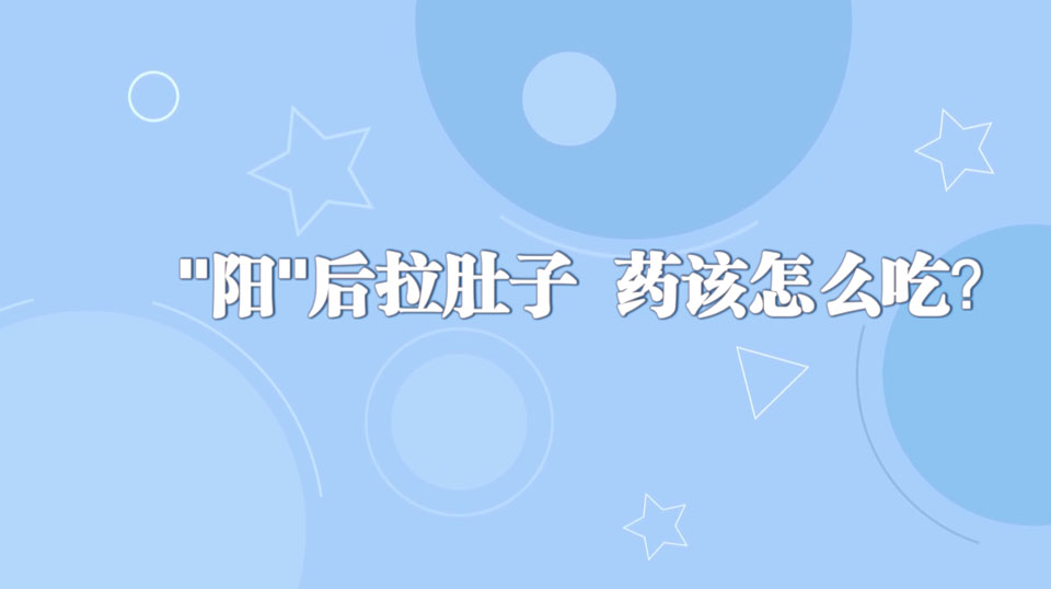 《周末醫(yī)生》24期——陽”后拉肚子+藥該怎么吃？