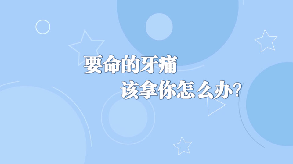 《周末醫(yī)生》26期——要命的牙痛，該拿你怎么辦？