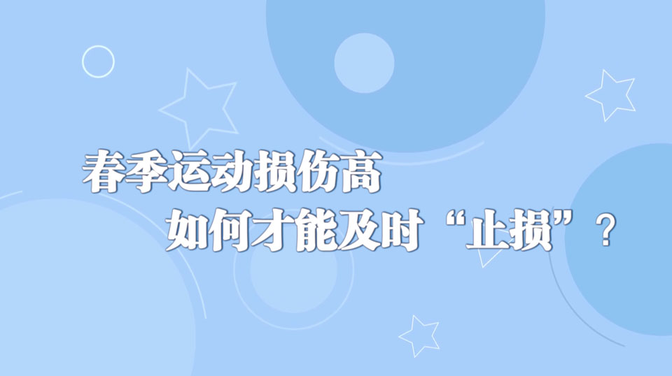 《周末醫(yī)生》28期——春季運(yùn)動(dòng)損傷高+如何才能及時(shí)“止損”？