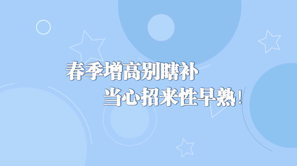 《周末醫(yī)生》29期——春季增高別瞎補(bǔ)，當(dāng)心招來性早熟！