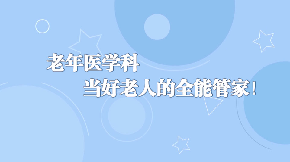 《周末醫(yī)生》30期——當(dāng)好老人的全能管家！