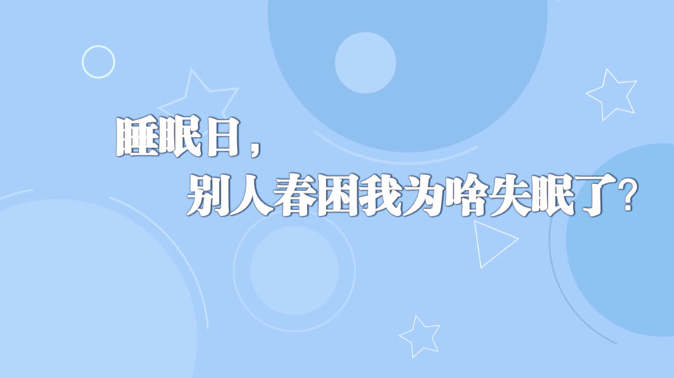 《周末醫(yī)生》31期——睡眠日，別人春困我為啥失眠了？