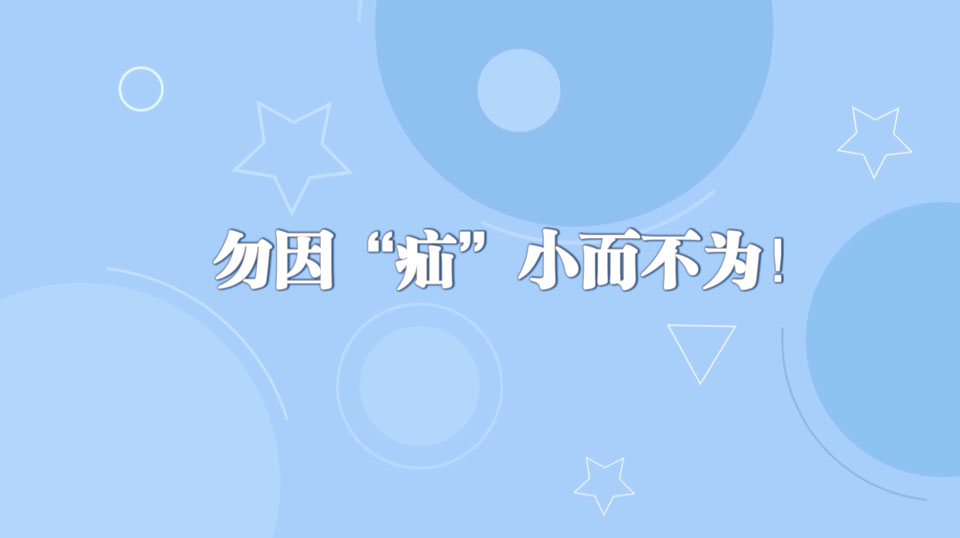 《周末醫(yī)生》32期——勿因“疝”小而不為！