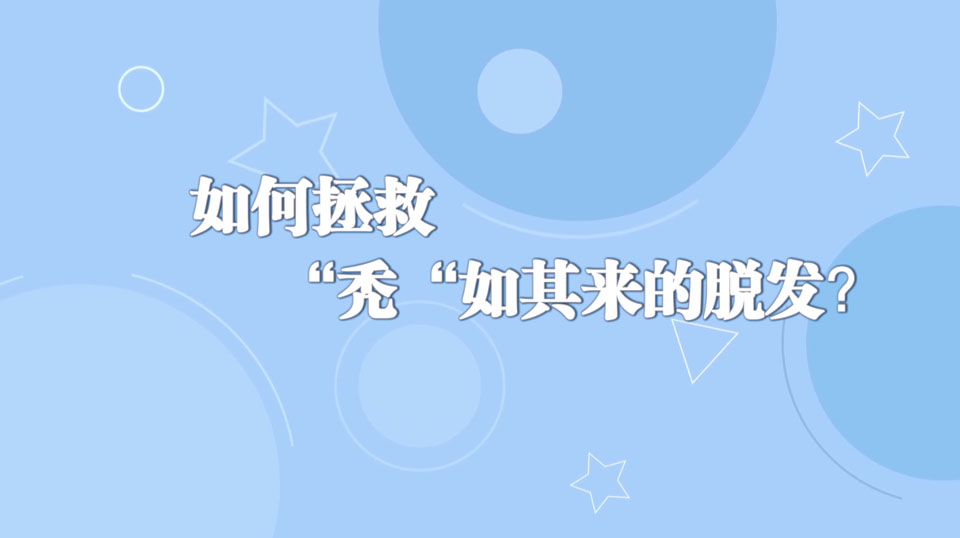 《周末醫(yī)生》33期——如何拯救“禿“如其來(lái)的脫發(fā)？