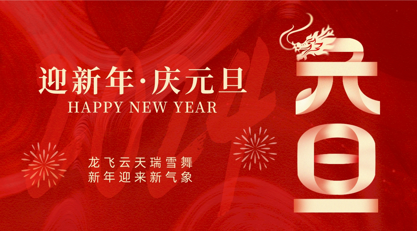 祝福2024！襄州區(qū)人民醫(yī)院2024年新年賀詞