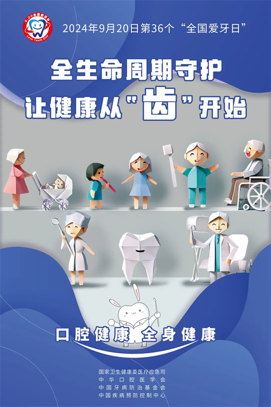 全國愛牙日|口腔健康，全身健康