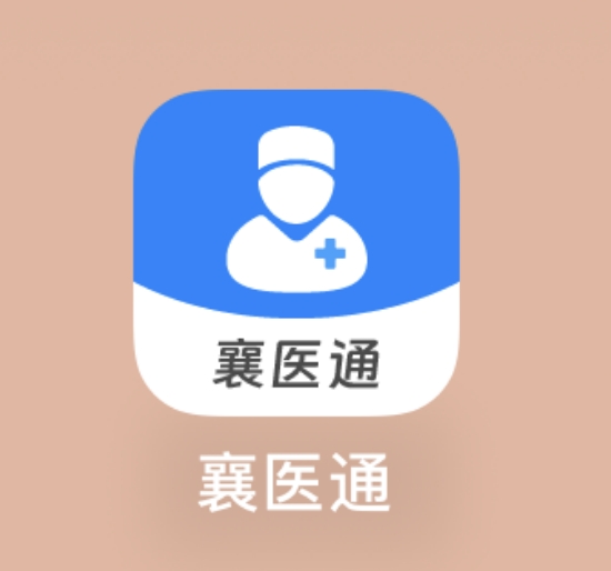 “襄醫(yī)通”APP——醫(yī)生的移動(dòng)工作站！